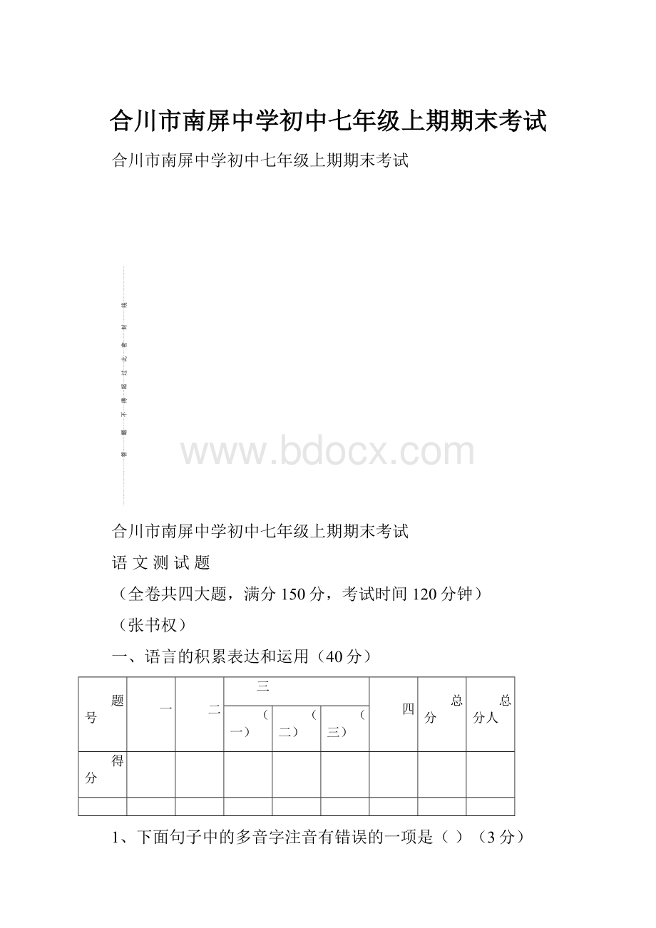 合川市南屏中学初中七年级上期期末考试.docx