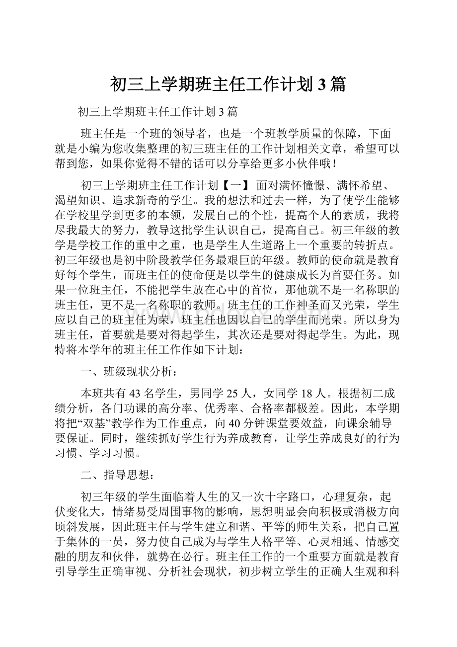 初三上学期班主任工作计划3篇.docx