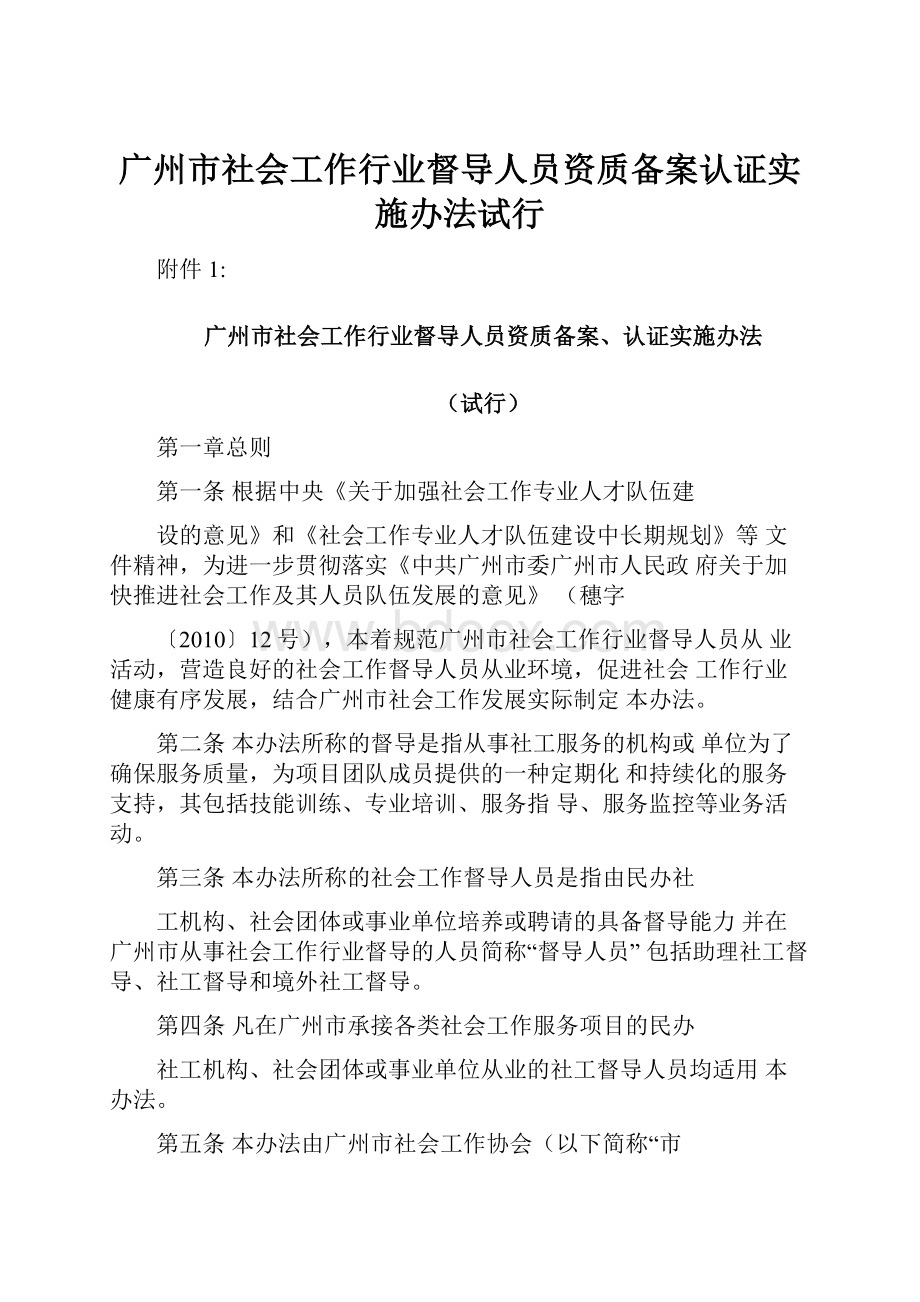 广州市社会工作行业督导人员资质备案认证实施办法试行.docx