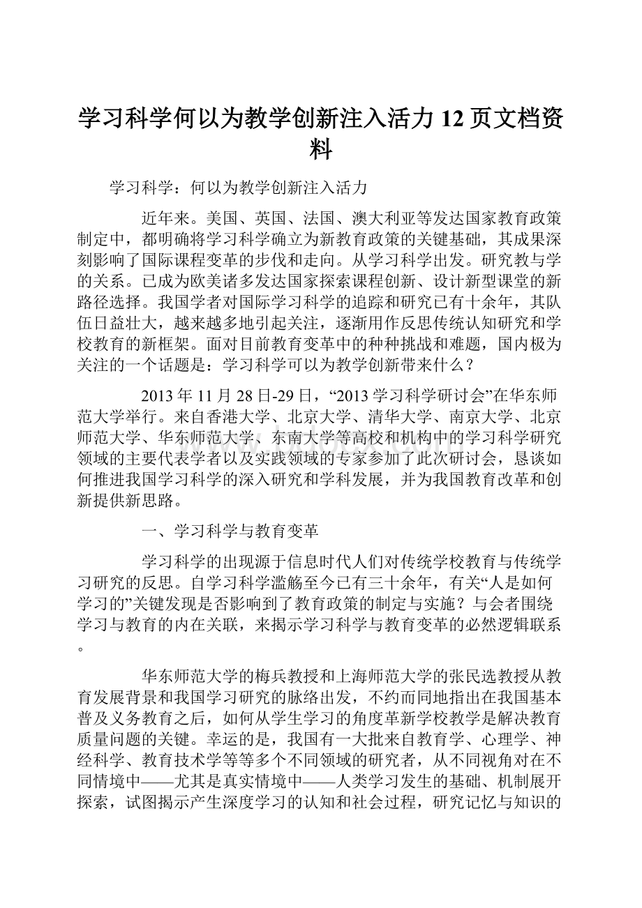 学习科学何以为教学创新注入活力12页文档资料.docx