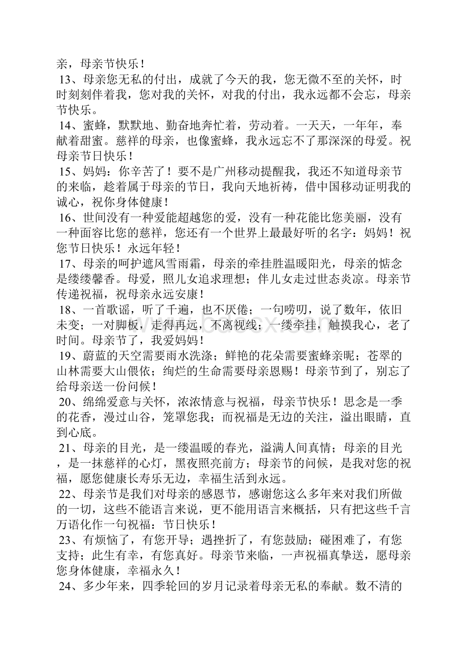 母亲节的话语怎么说对母亲节说的话.docx_第2页