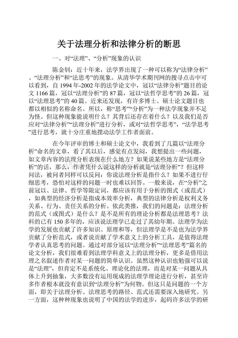 关于法理分析和法律分析的断思.docx