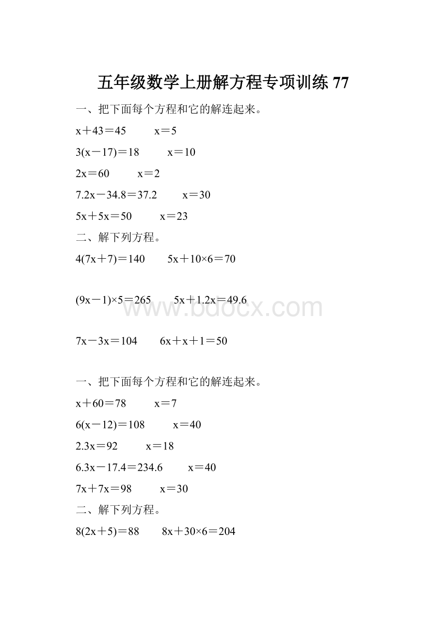 五年级数学上册解方程专项训练77.docx