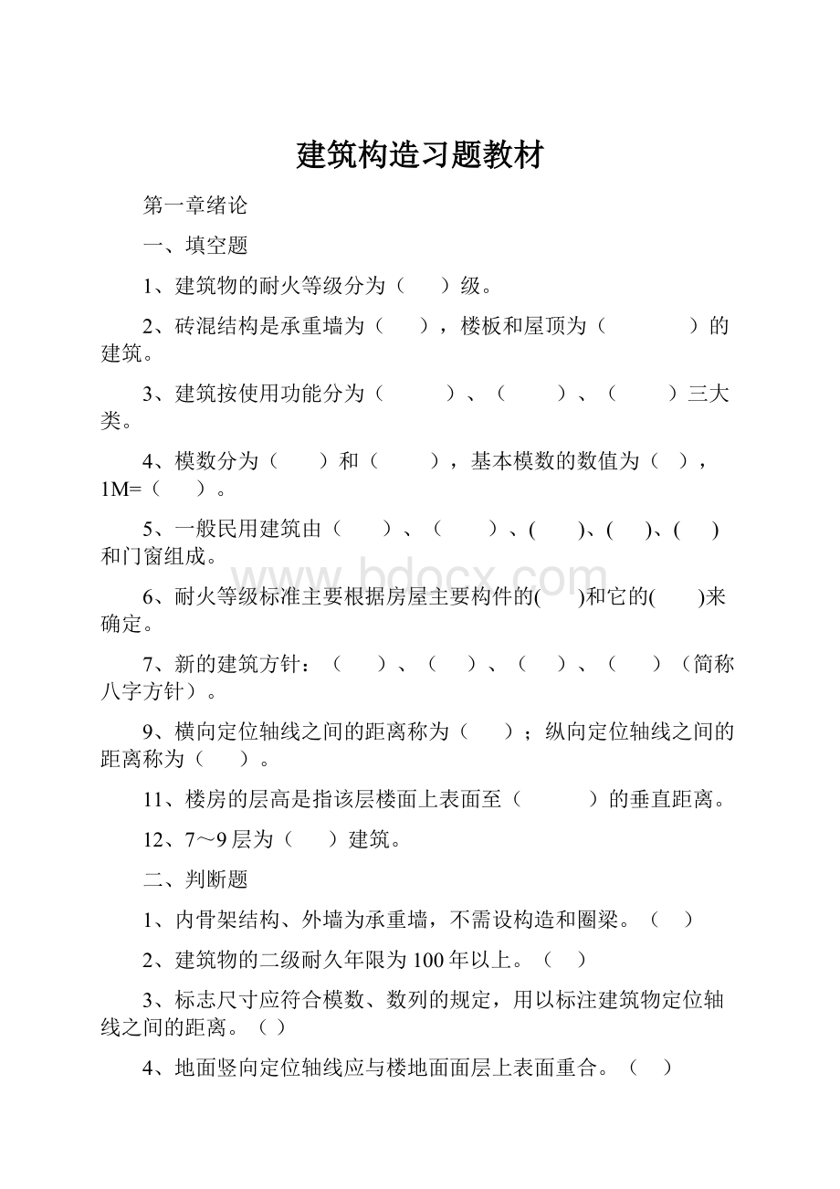 建筑构造习题教材.docx_第1页