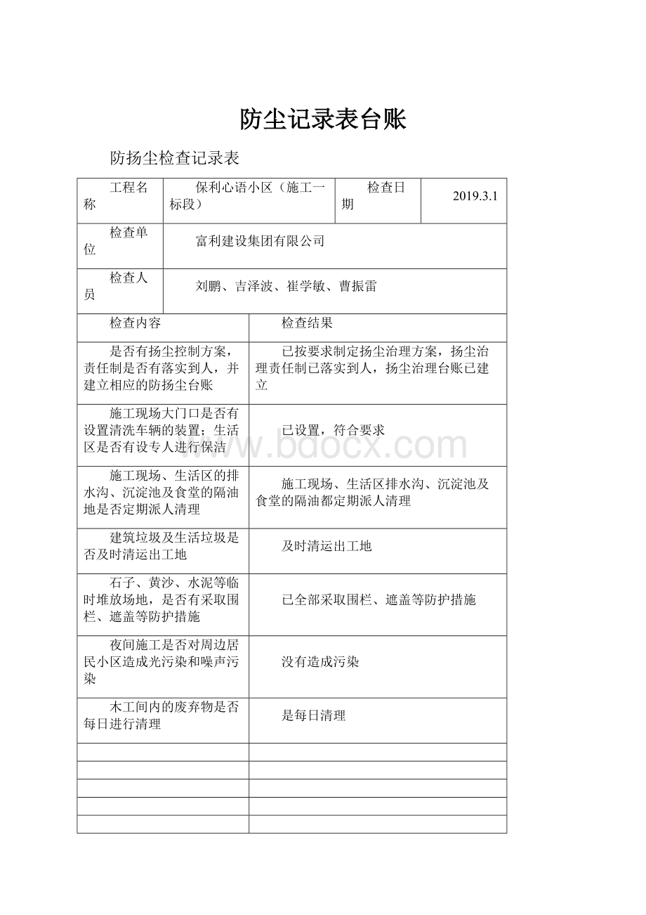 防尘记录表台账.docx_第1页