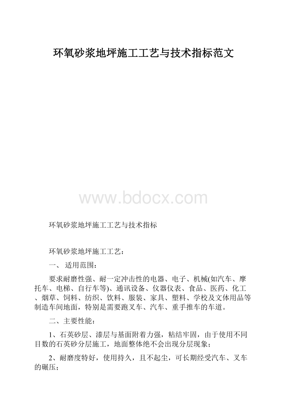 环氧砂浆地坪施工工艺与技术指标范文.docx_第1页