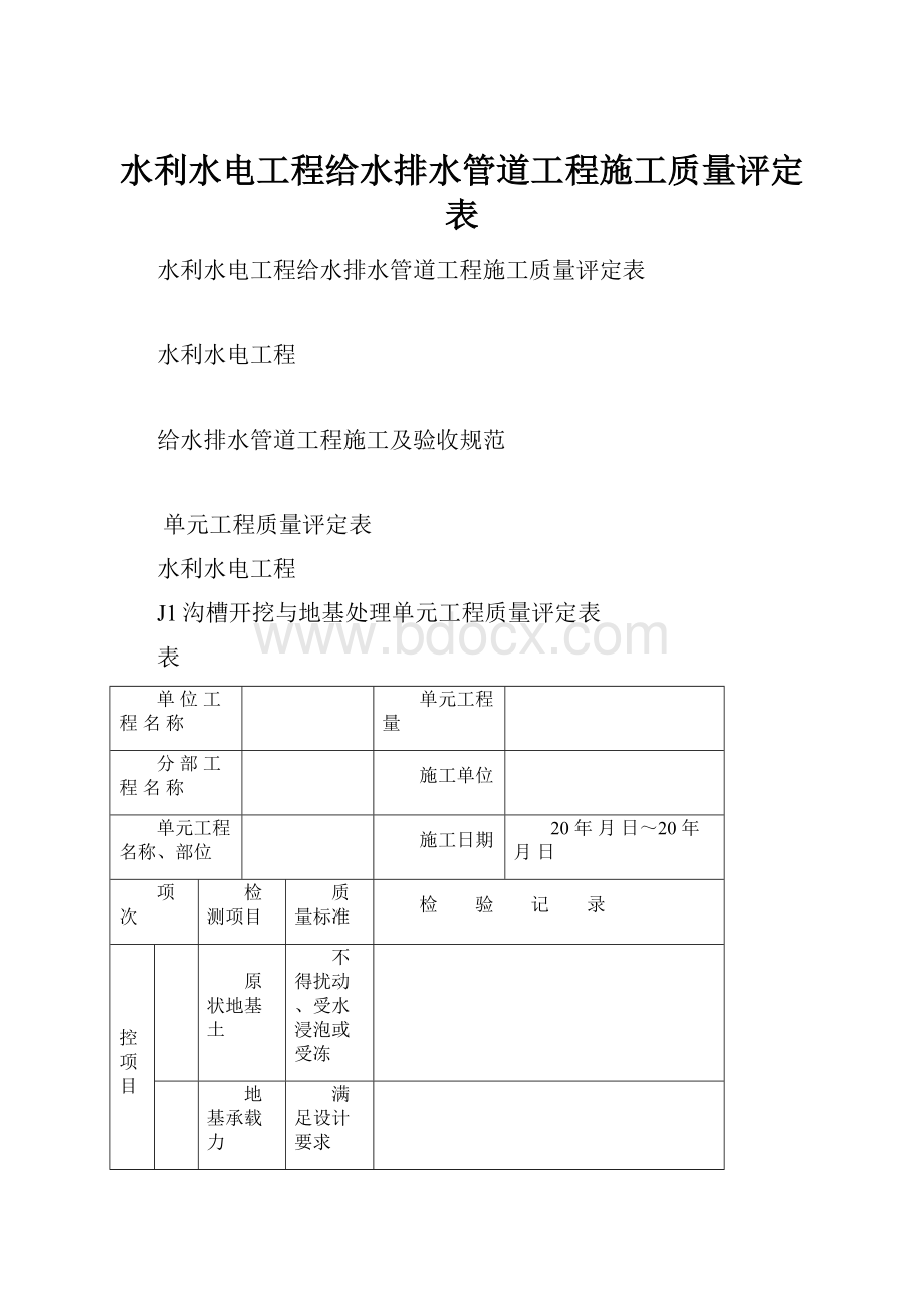 水利水电工程给水排水管道工程施工质量评定表.docx