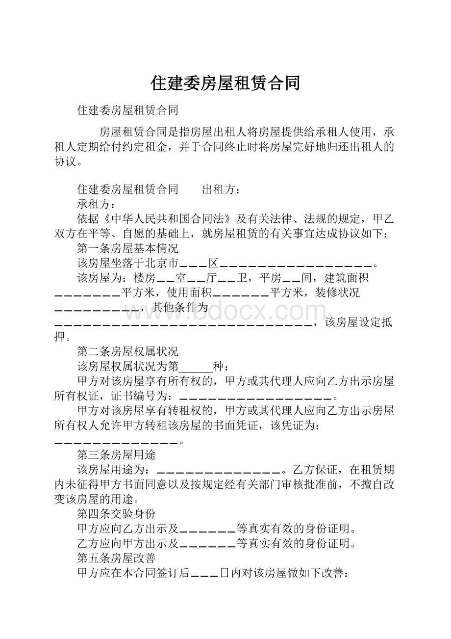 住建委房屋租赁合同.docx_第1页