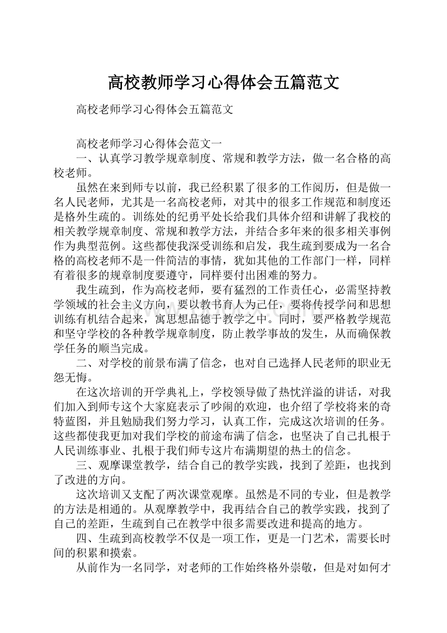 高校教师学习心得体会五篇范文.docx_第1页