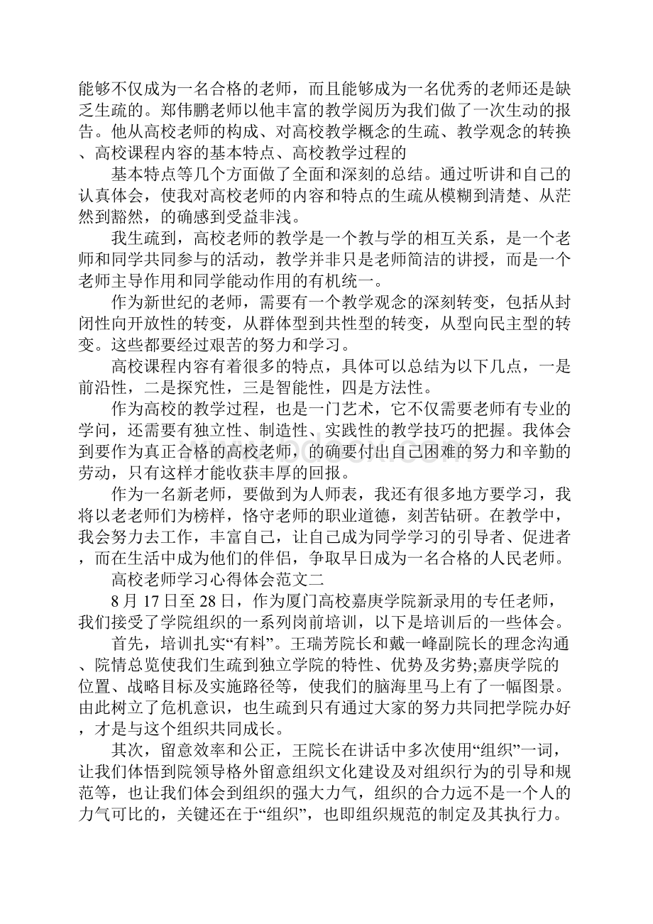 高校教师学习心得体会五篇范文.docx_第2页