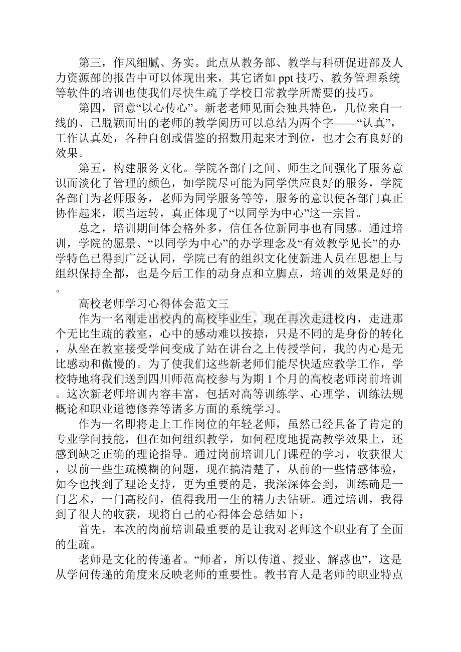 高校教师学习心得体会五篇范文.docx_第3页