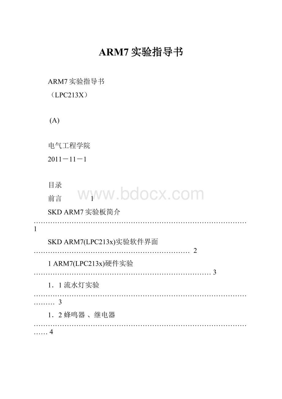 ARM7实验指导书.docx