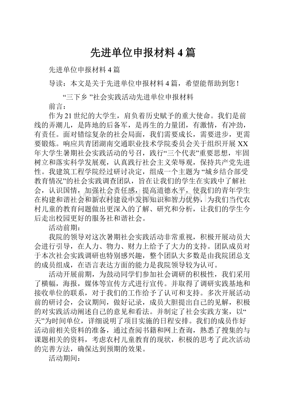 先进单位申报材料4篇.docx