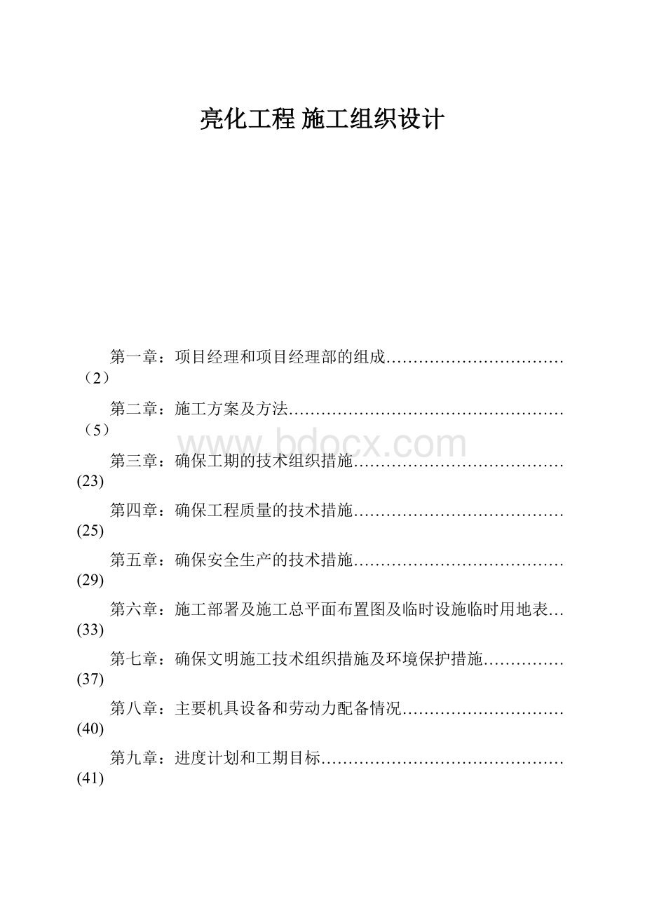 亮化工程 施工组织设计.docx_第1页