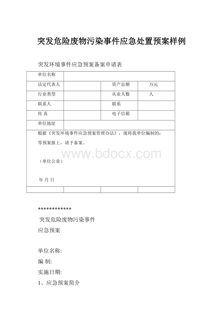 突发危险废物污染事件应急处置预案样例.docx_第1页