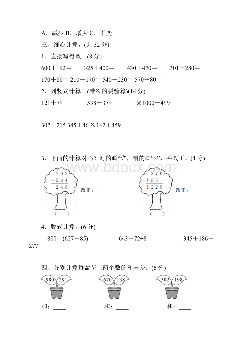 数学人教版三年级上册数学试题第四单元万以内的加法和减法达标卷 含答.docx_第3页