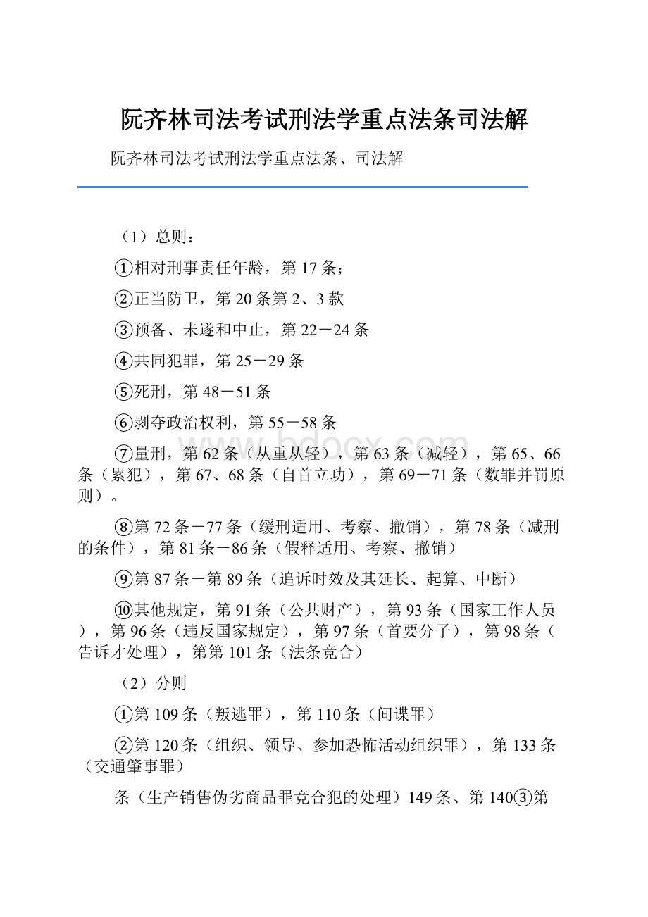 阮齐林司法考试刑法学重点法条司法解.docx_第1页