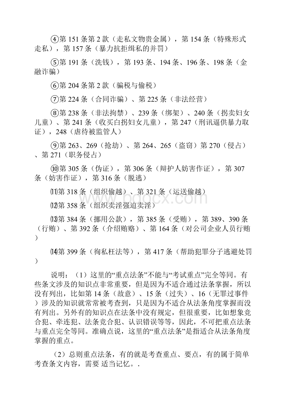 阮齐林司法考试刑法学重点法条司法解.docx_第2页