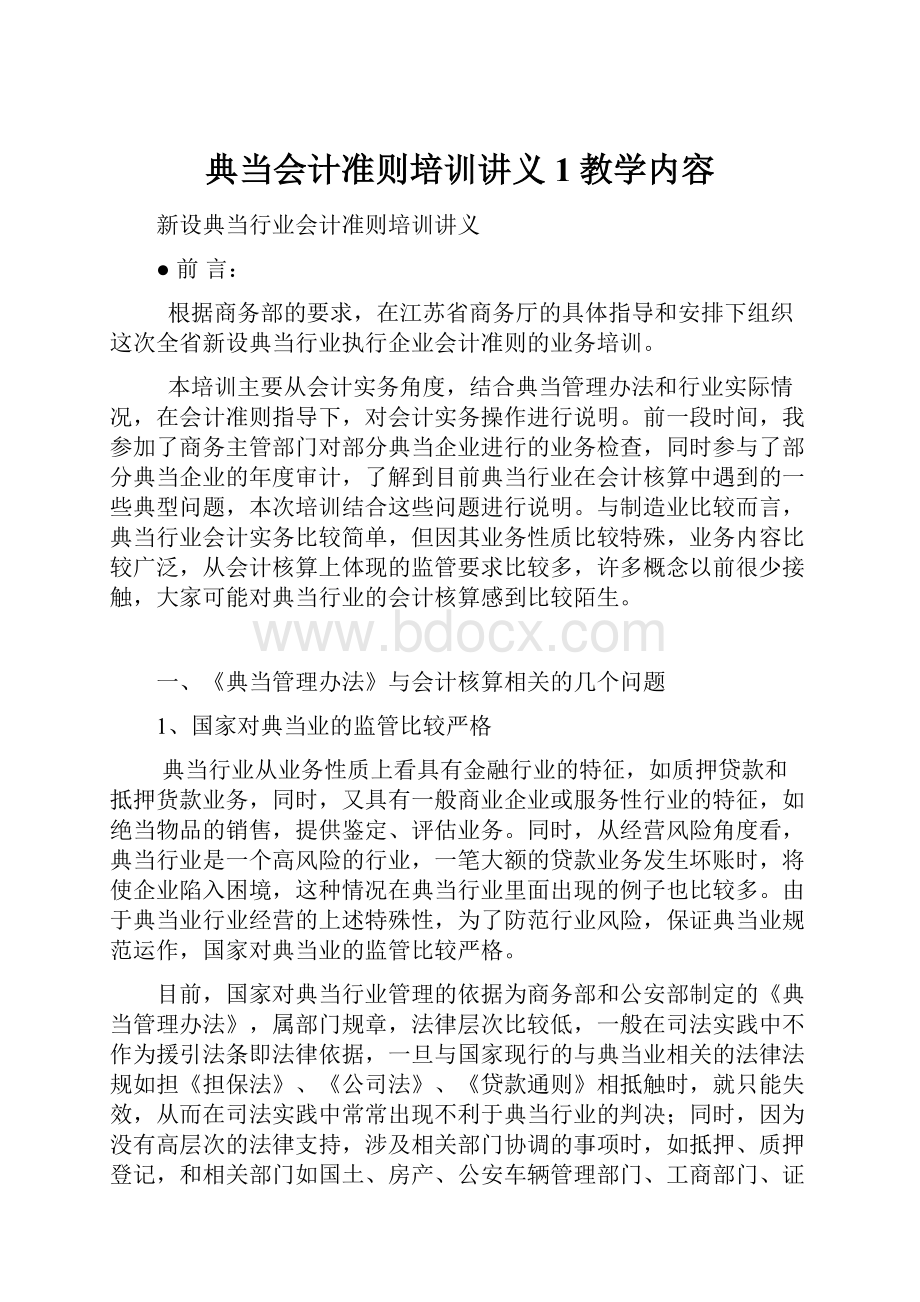 典当会计准则培训讲义1教学内容.docx