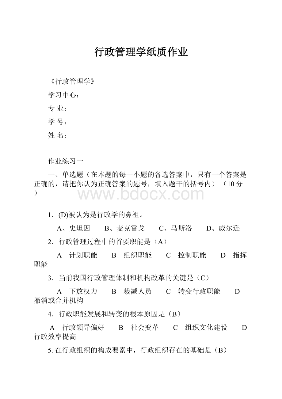 行政管理学纸质作业.docx_第1页