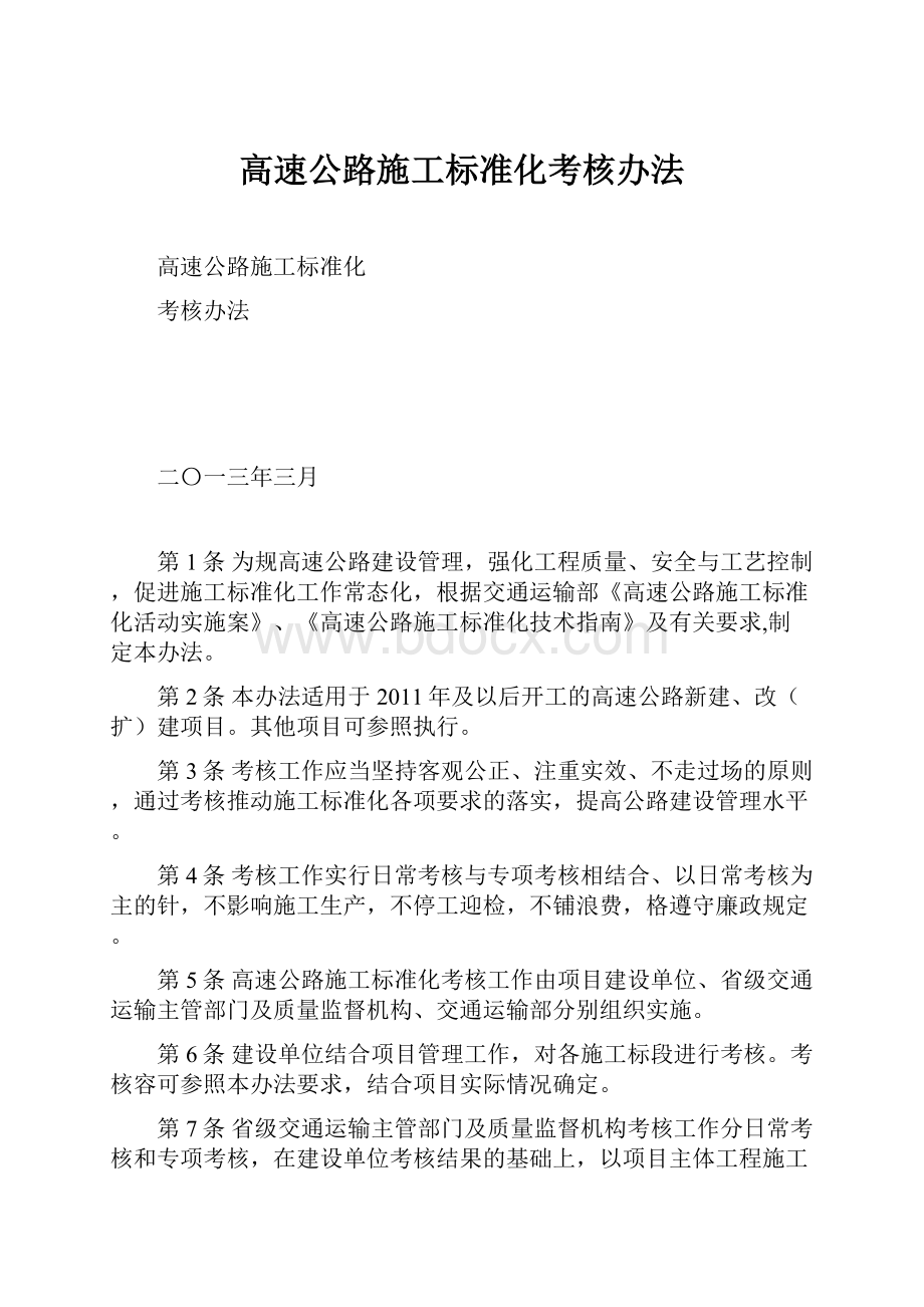 高速公路施工标准化考核办法.docx