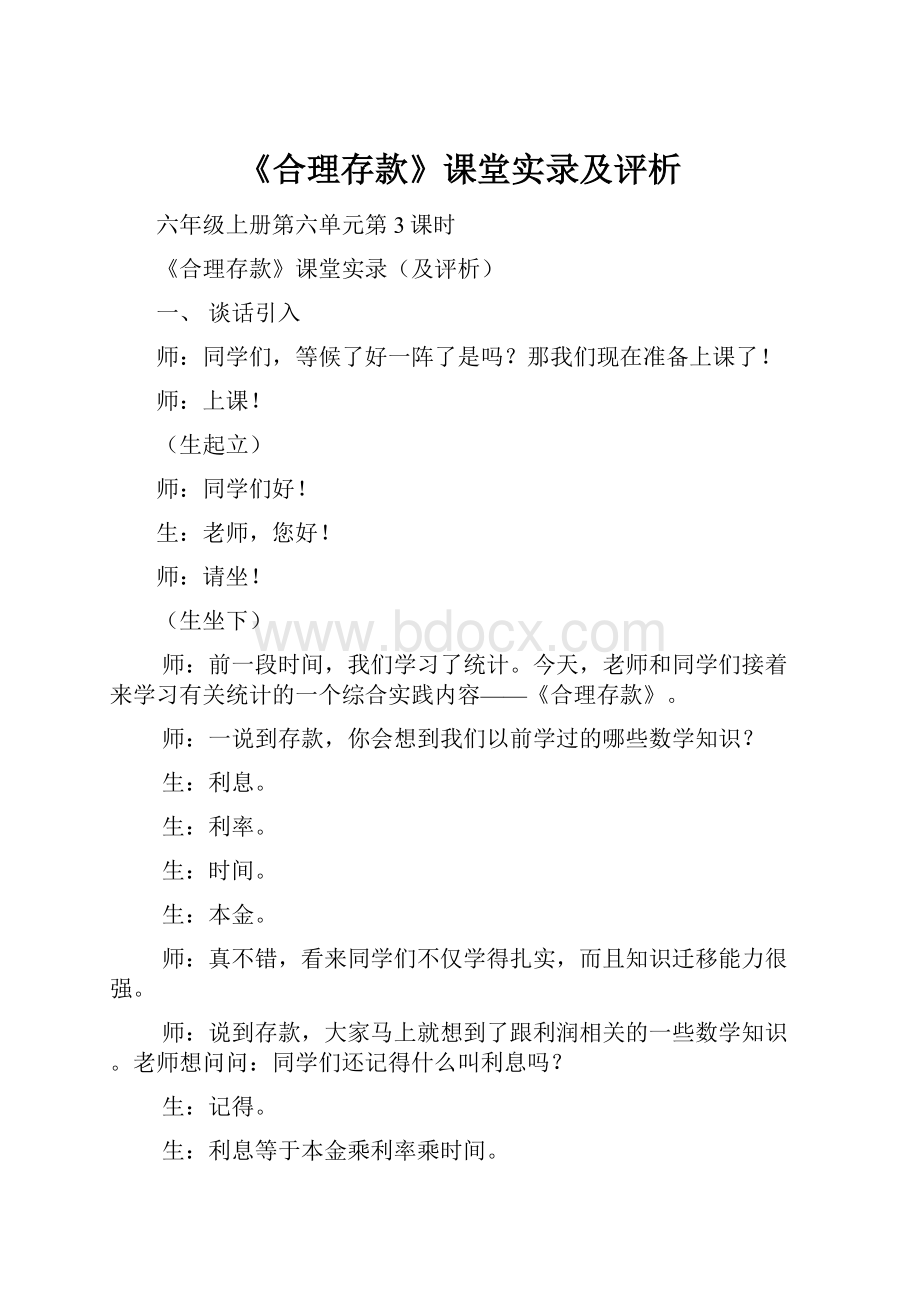 《合理存款》课堂实录及评析.docx_第1页