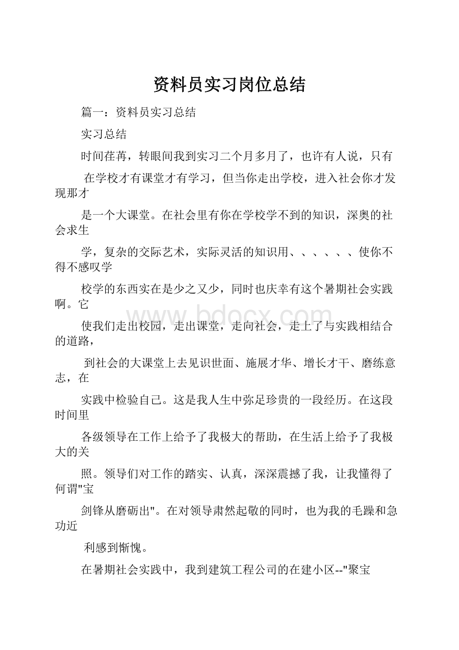 资料员实习岗位总结.docx_第1页