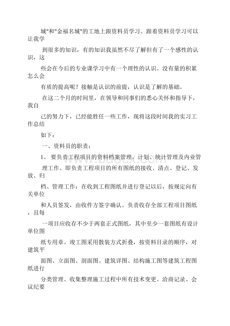 资料员实习岗位总结.docx_第2页