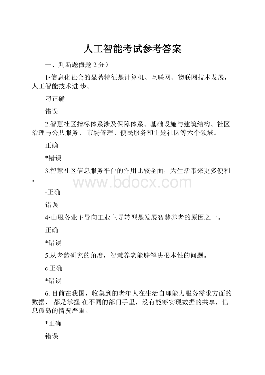 人工智能考试参考答案.docx