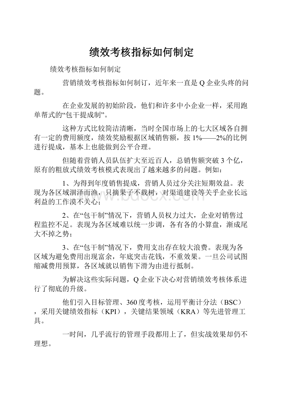 绩效考核指标如何制定.docx