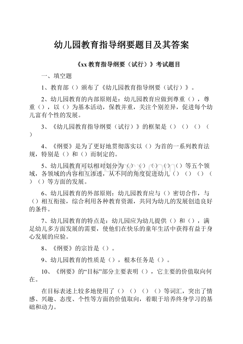 幼儿园教育指导纲要题目及其答案.docx_第1页