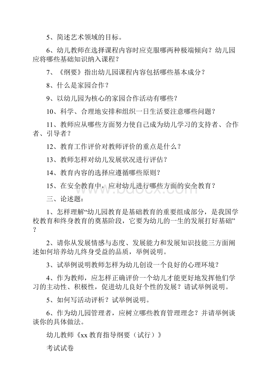 幼儿园教育指导纲要题目及其答案.docx_第3页