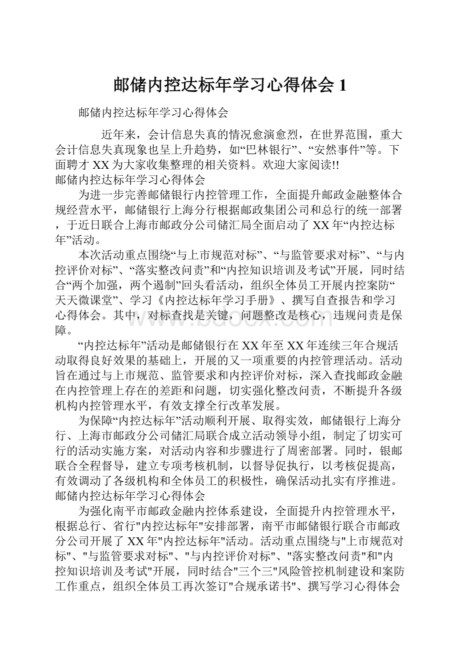 邮储内控达标年学习心得体会1.docx