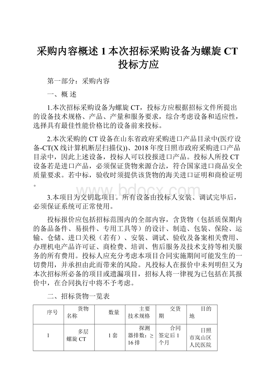 采购内容概述1本次招标采购设备为螺旋CT投标方应.docx_第1页