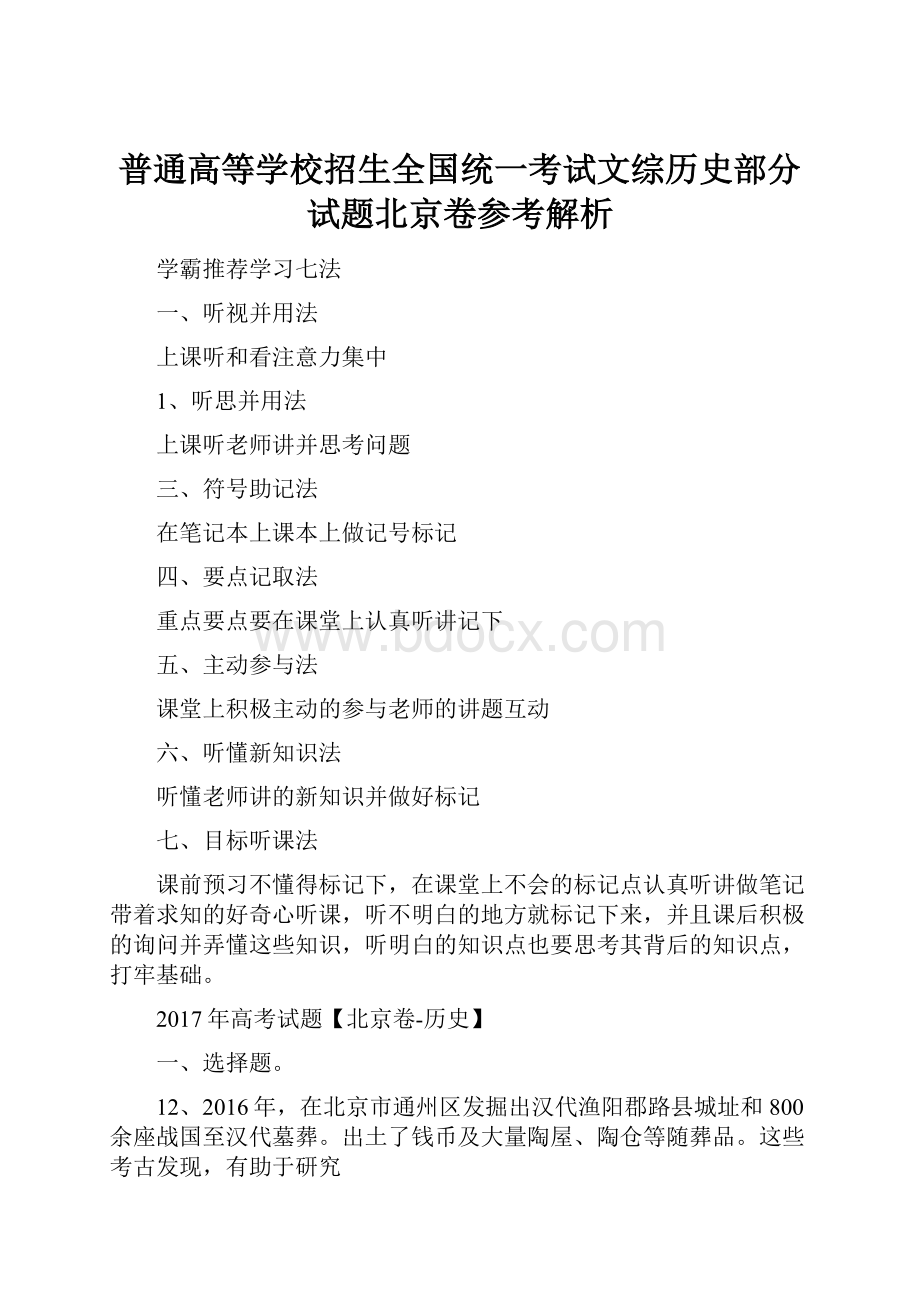 普通高等学校招生全国统一考试文综历史部分试题北京卷参考解析.docx_第1页