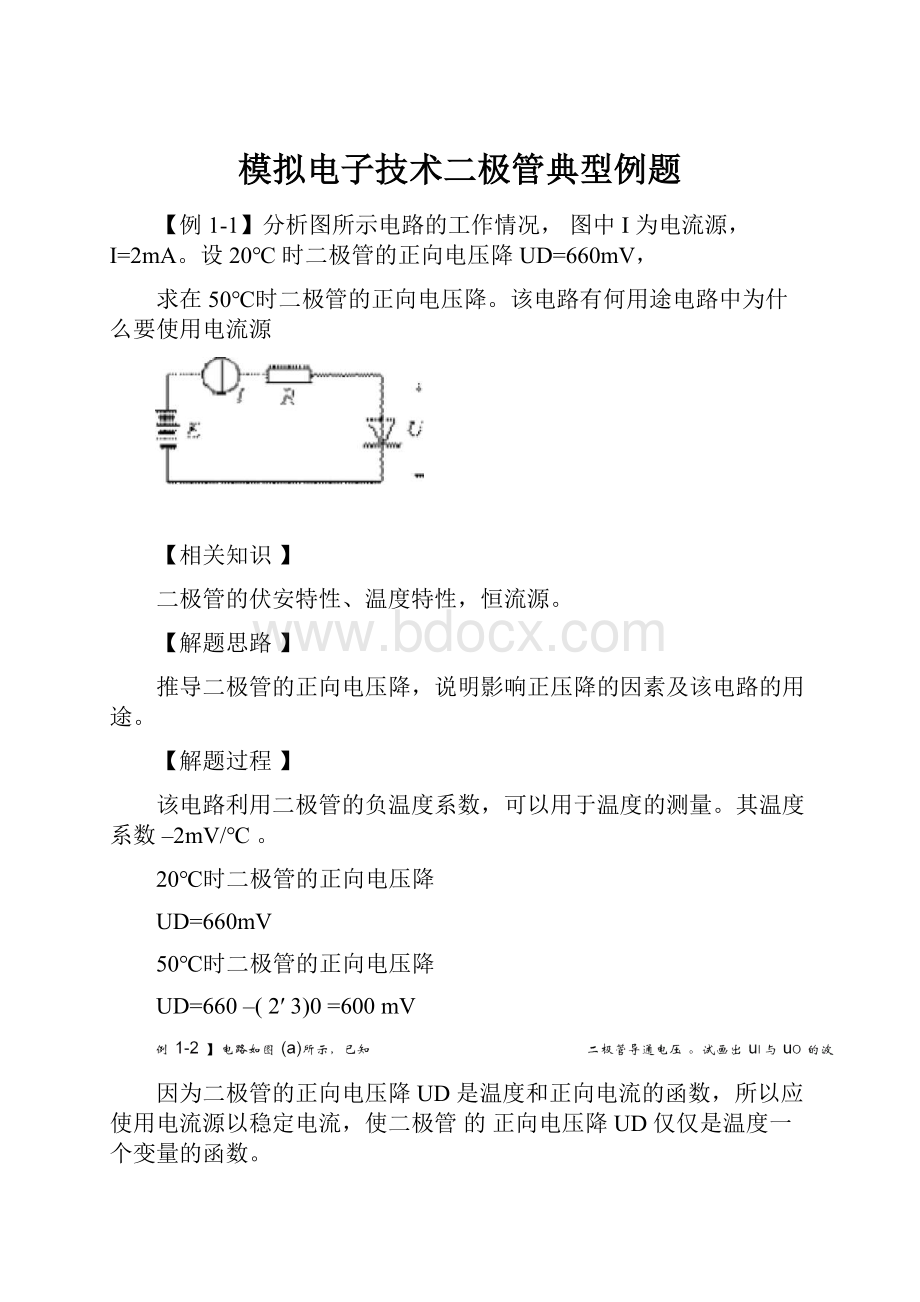 模拟电子技术二极管典型例题.docx