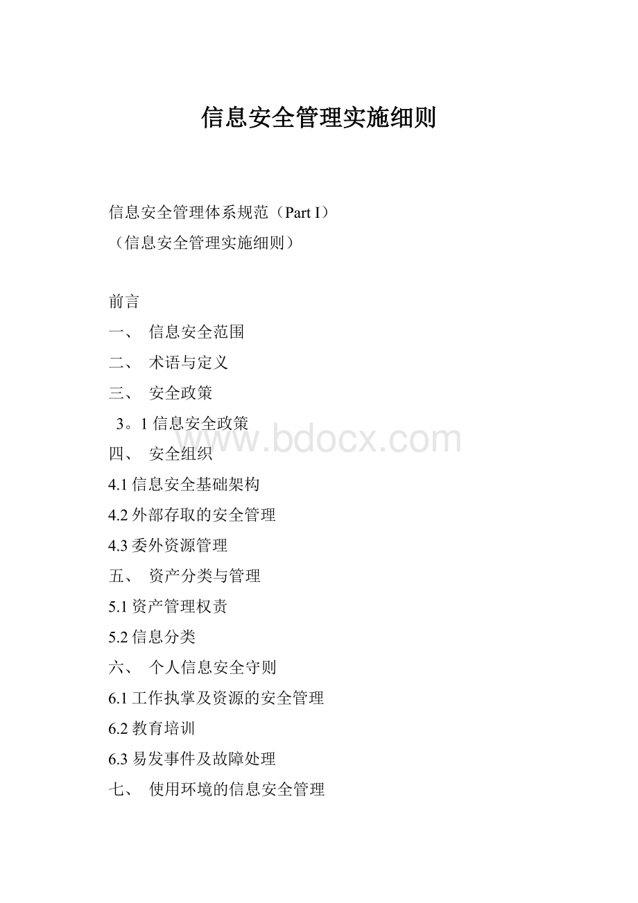 信息安全管理实施细则.docx