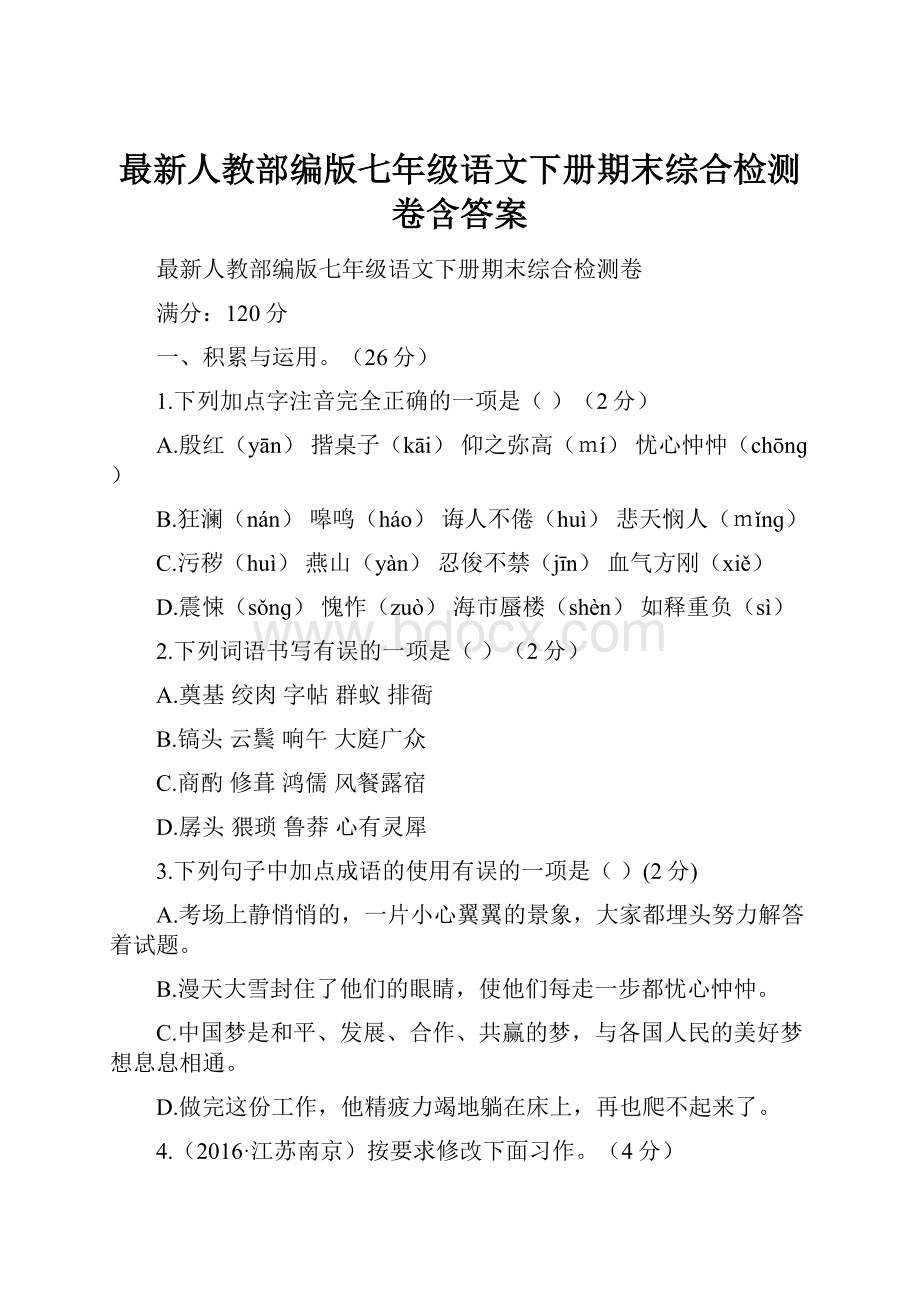 最新人教部编版七年级语文下册期末综合检测卷含答案.docx