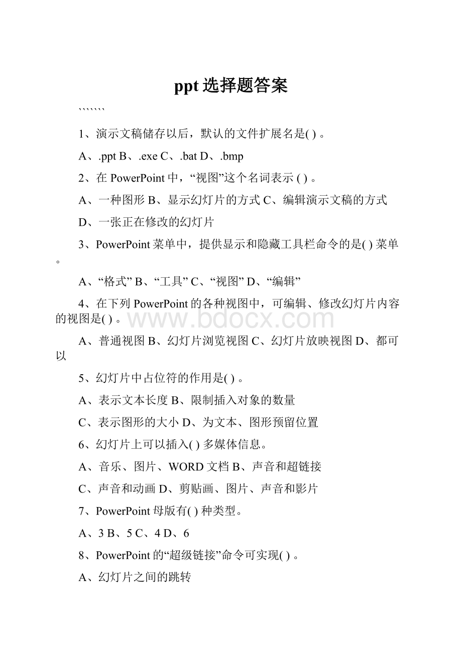 ppt选择题答案.docx