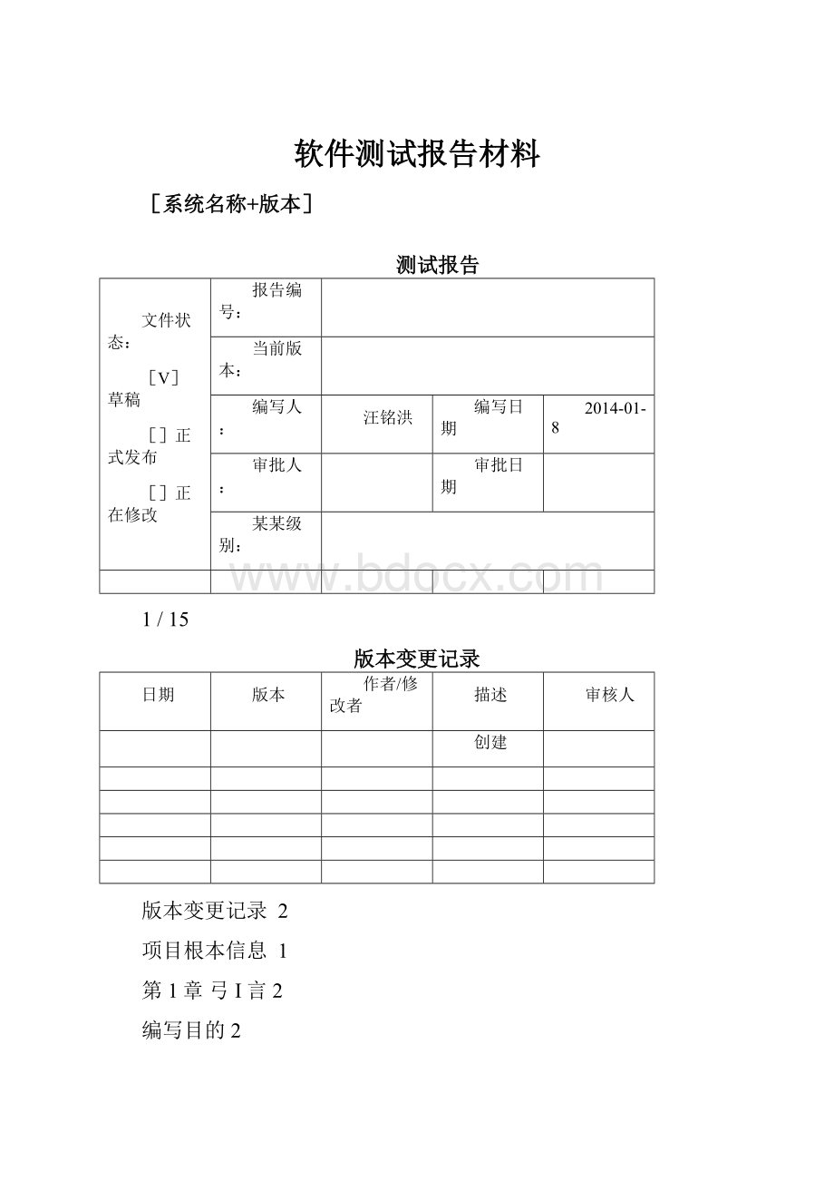 软件测试报告材料.docx