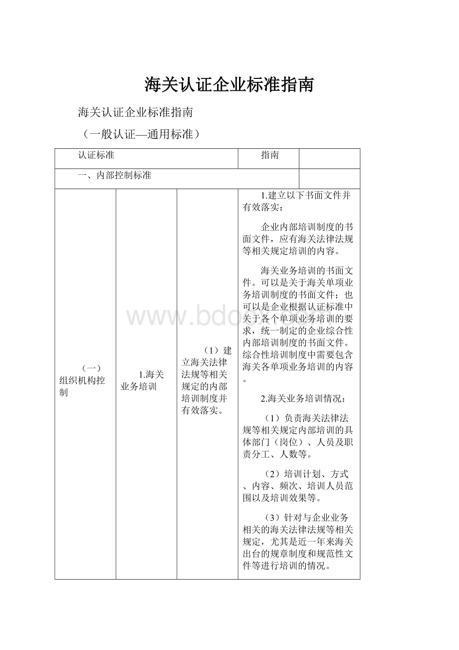 海关认证企业标准指南.docx_第1页