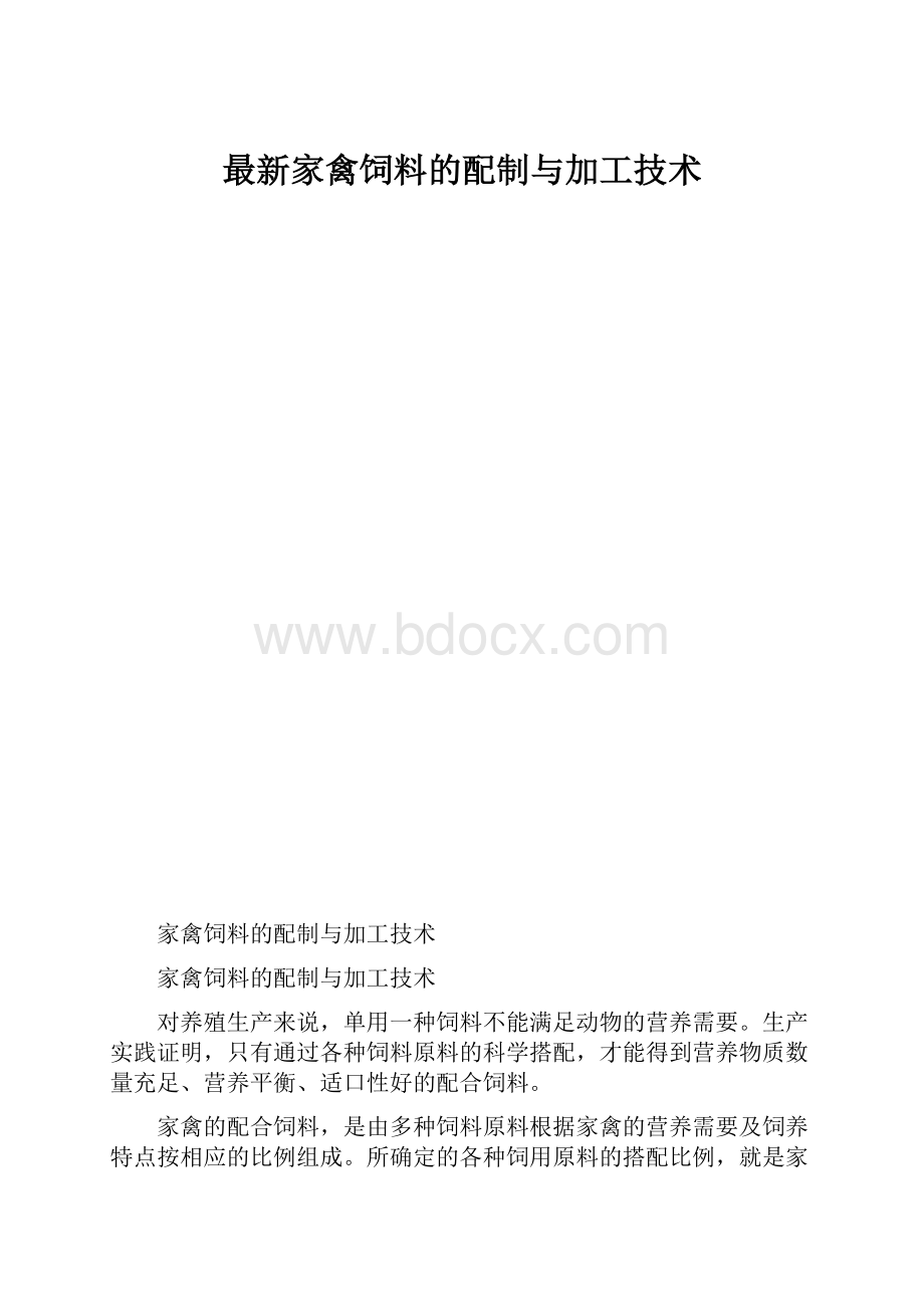 最新家禽饲料的配制与加工技术.docx_第1页