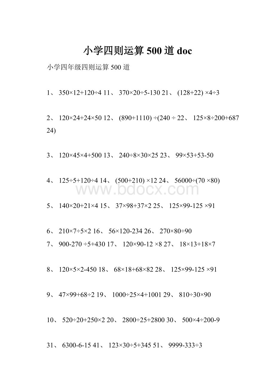 小学四则运算500道doc.docx