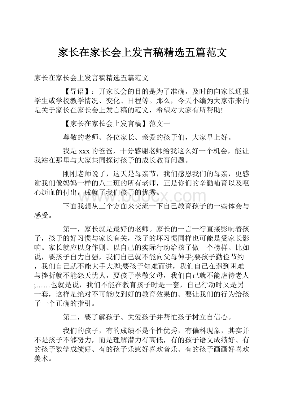 家长在家长会上发言稿精选五篇范文.docx