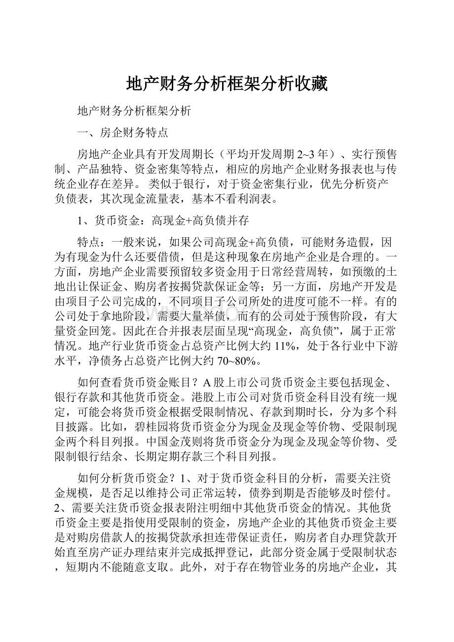 地产财务分析框架分析收藏.docx_第1页