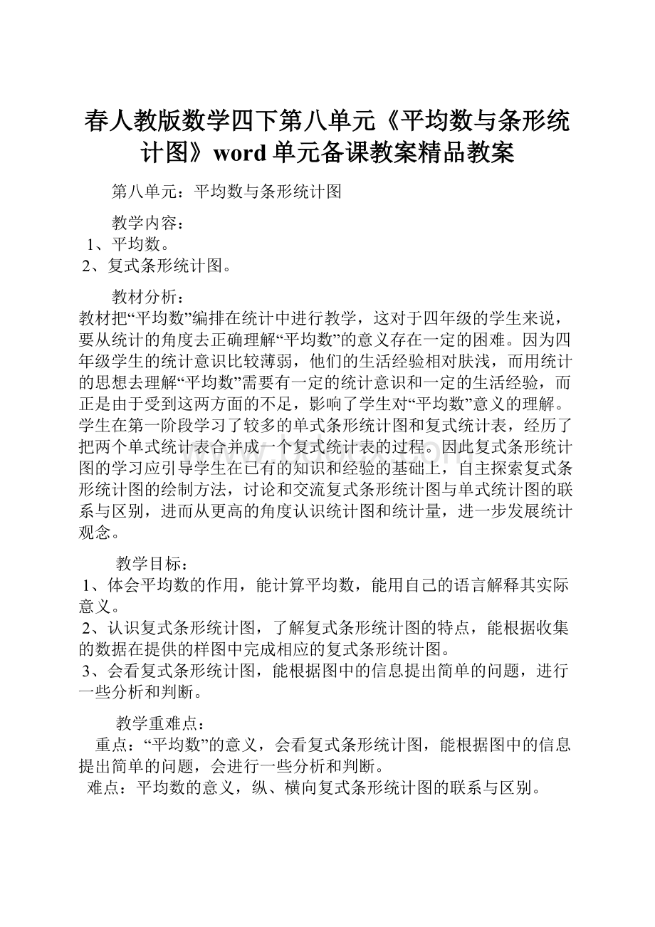 春人教版数学四下第八单元《平均数与条形统计图》word单元备课教案精品教案.docx