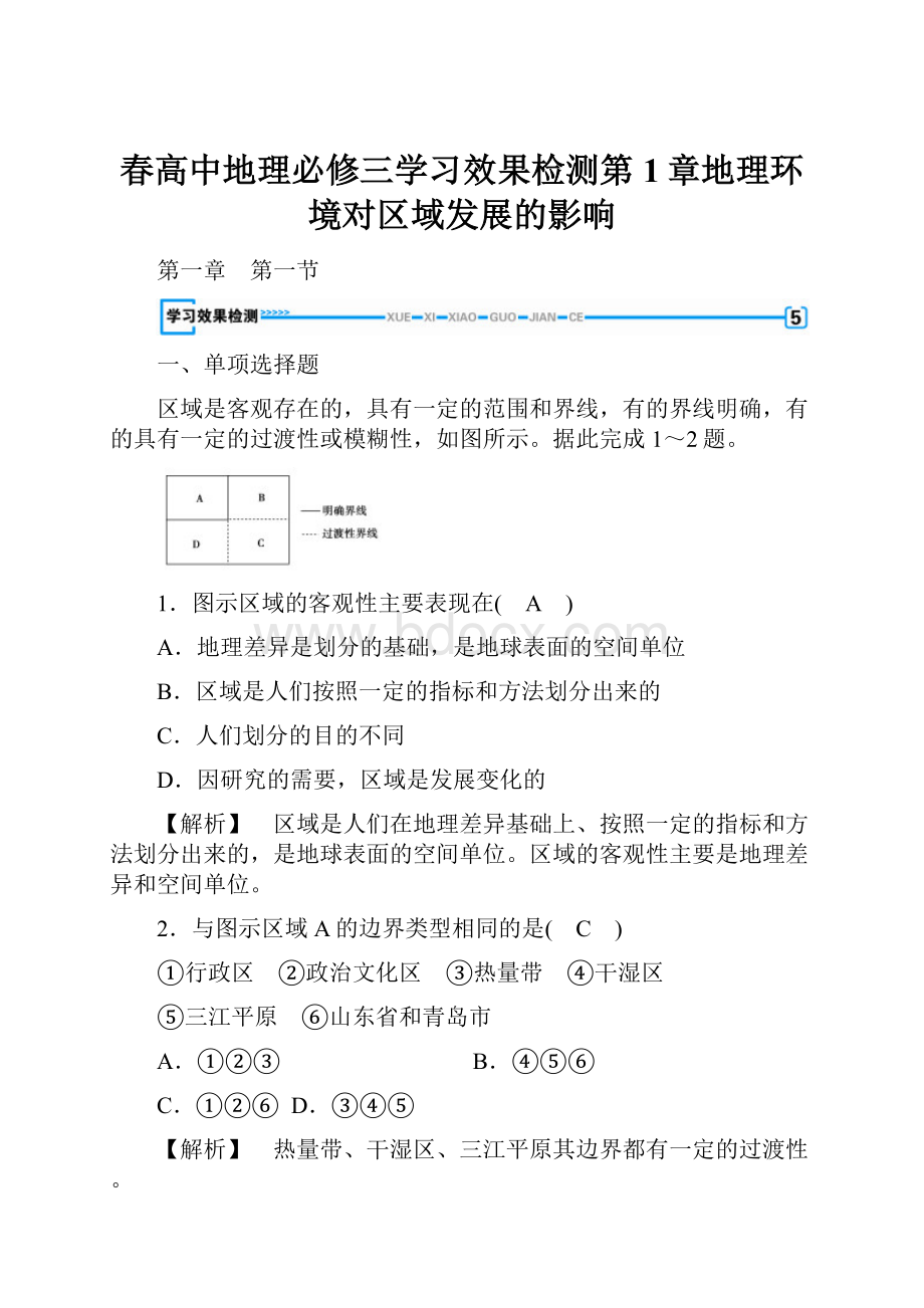 春高中地理必修三学习效果检测第1章地理环境对区域发展的影响.docx