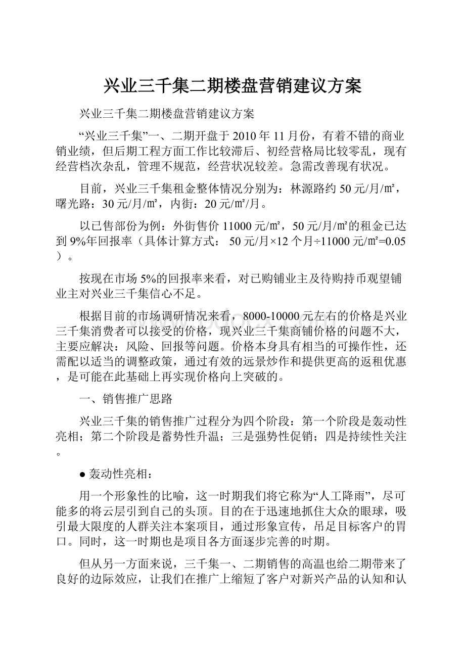 兴业三千集二期楼盘营销建议方案.docx