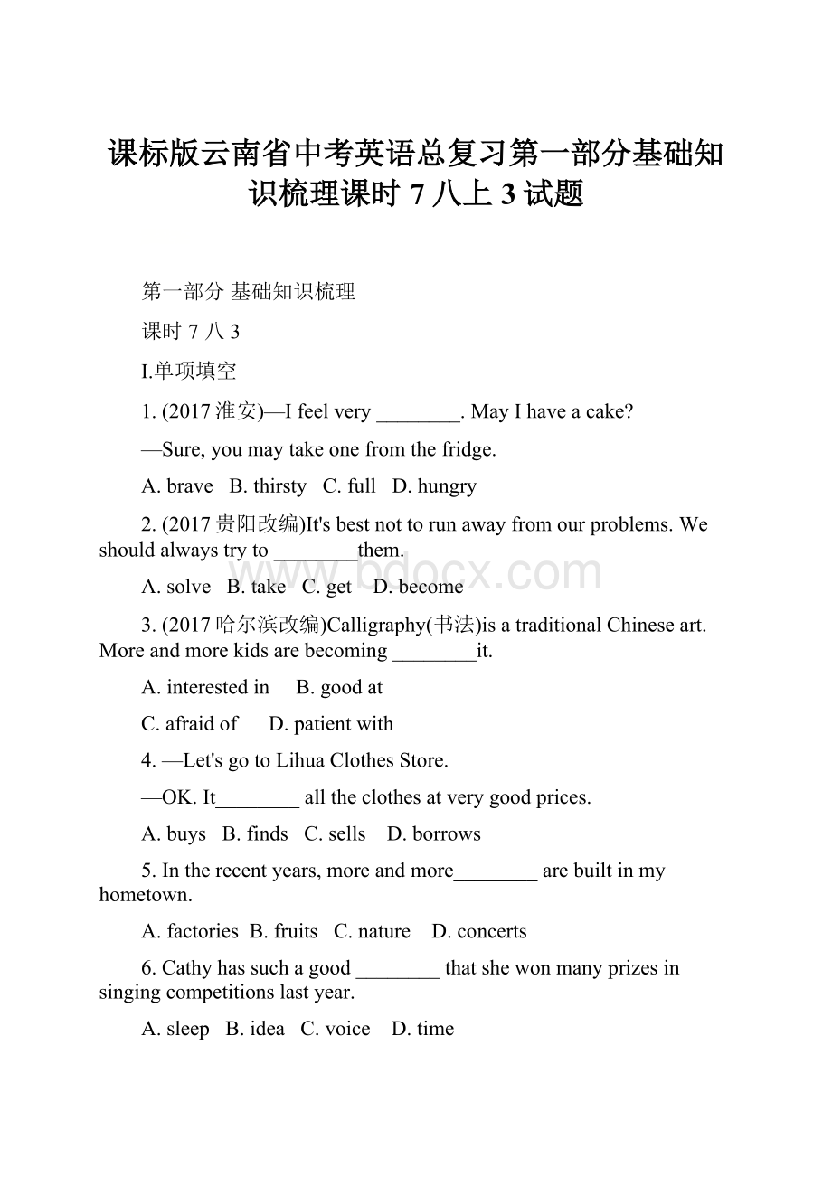 课标版云南省中考英语总复习第一部分基础知识梳理课时7八上3试题.docx