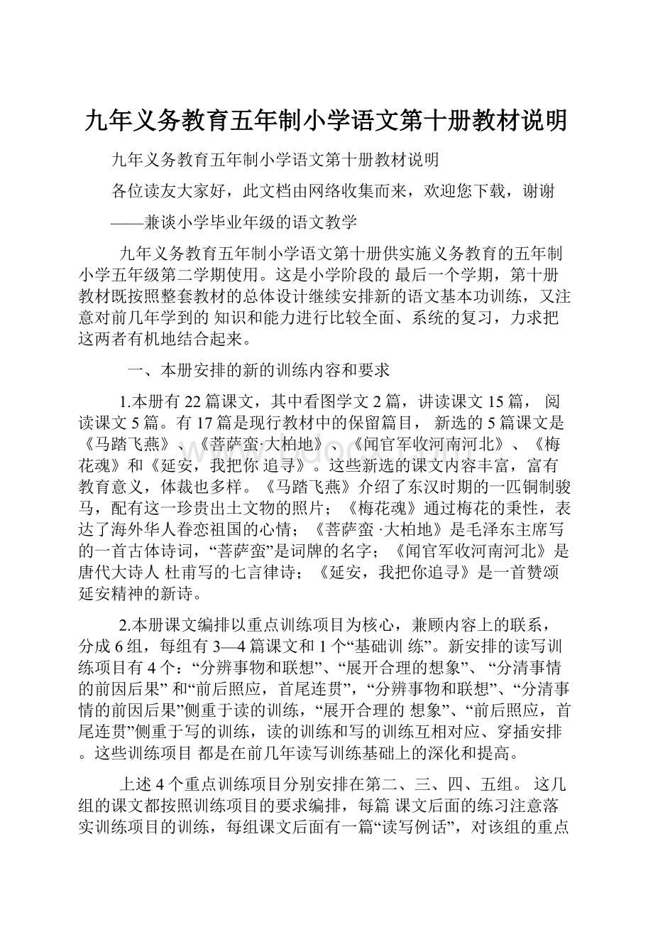 九年义务教育五年制小学语文第十册教材说明.docx_第1页